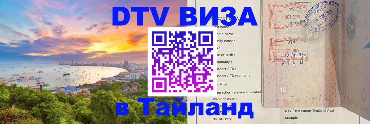 ДТВ виза в Таиланд Димитровград 