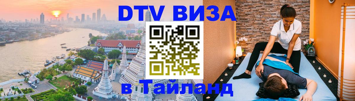 Destination Thailand Visa (DTV виза) 
