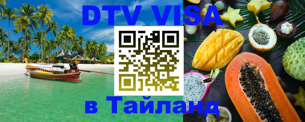 Цены на DTV визу в Таиланд — пакеты услуг, достаточно даже паспорта - Димитровград  03.10.2025 